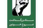 اطلاعیه شماره ۳ ستاد بزرگداشت عروج خونین امام مجاهد شهید