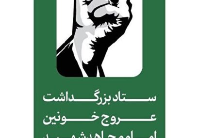 اطلاعیه شماره ۳ ستاد بزرگداشت عروج خونین امام مجاهد شهید