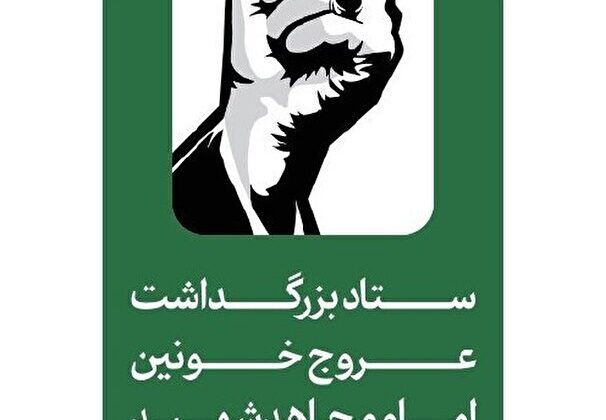 اطلاعیه شماره ۳ ستاد بزرگداشت عروج خونین امام مجاهد شهید