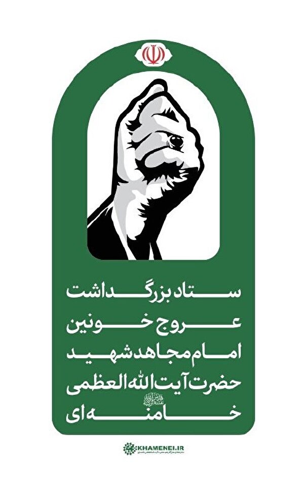 اطلاعیه شماره ۳ ستاد بزرگداشت عروج خونین امام مجاهد شهید