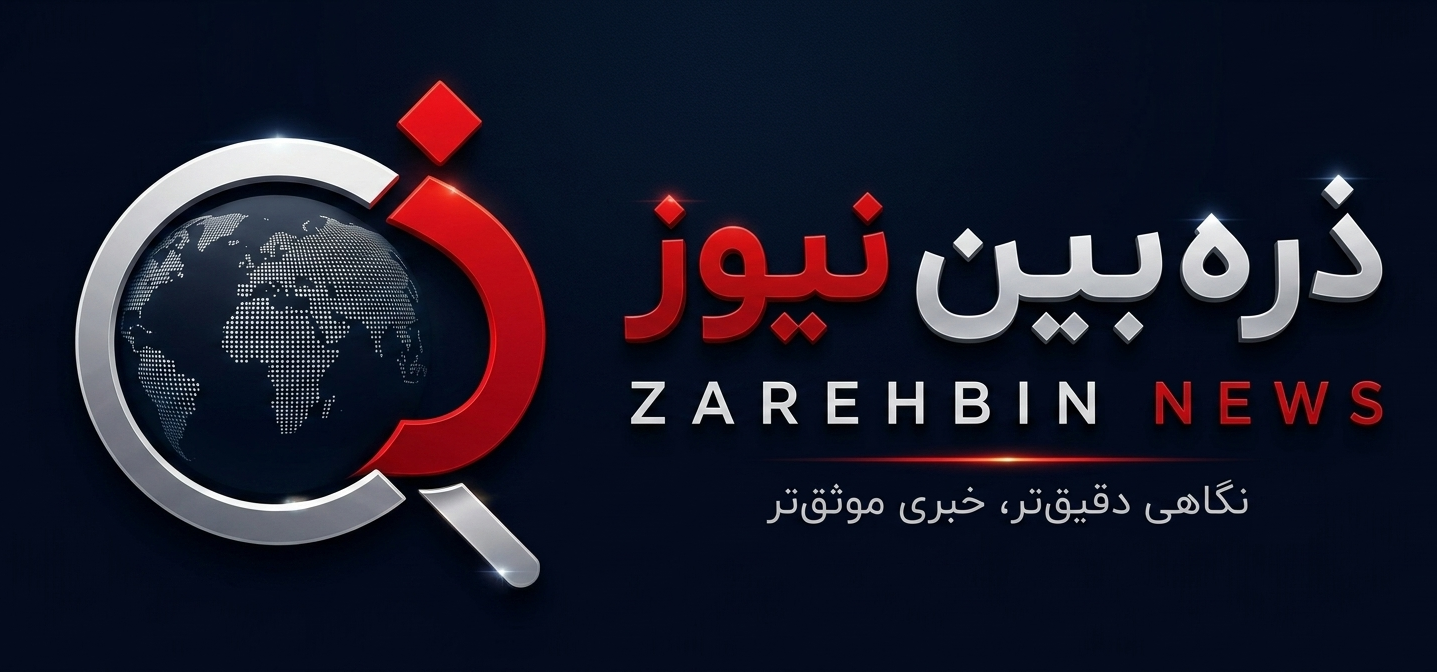ذره بین نیوز