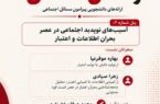 برگزاری نشست «آسیبهای نوپدید اجتماعی در عصر بحران اطلاعات و اعتبار» با همکاری انجمن جامعهشناسی ایران