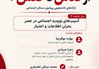 برگزاری نشست «آسیبهای نوپدید اجتماعی در عصر بحران اطلاعات و اعتبار» با همکاری انجمن جامعهشناسی ایران برگزاری نشست «آسیبهای نوپدید اجتماعی در عصر بحران اطلاعات و اعتبار» با همکاری انجمن جامعهشناسی ایران