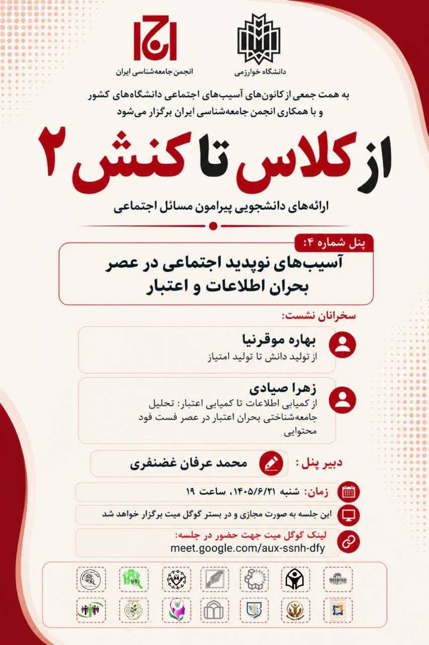 برگزاری نشست «آسیبهای نوپدید اجتماعی در عصر بحران اطلاعات و اعتبار» با همکاری انجمن جامعهشناسی ایران برگزاری نشست «آسیبهای نوپدید اجتماعی در عصر بحران اطلاعات و اعتبار» با همکاری انجمن جامعهشناسی ایران